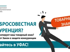 Федеральная антимонопольная служба информирует